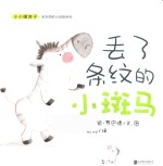 小小暖房子·丢东西的小动物系列 丢了条纹的小斑马 封面