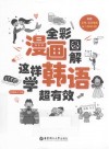 全彩漫画图解  这样学韩语超有效 封面