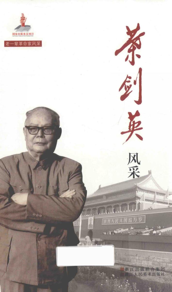 叶剑英风采 封面