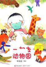 一起去动物园 封面