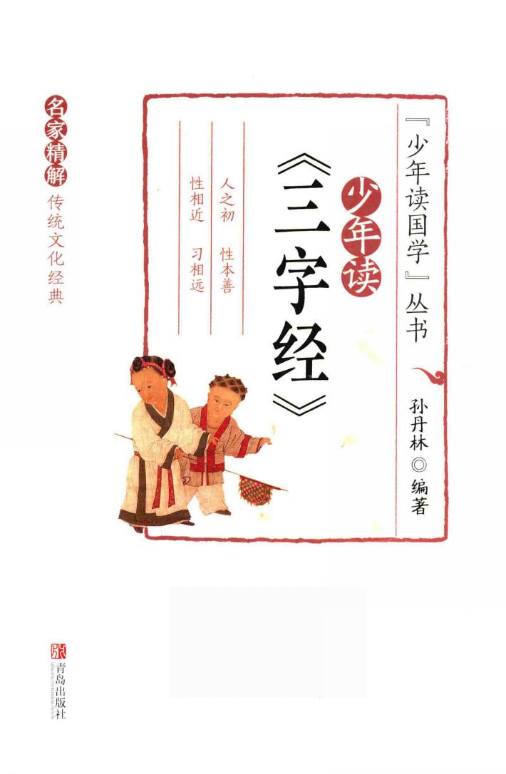 少年读三字经 封面