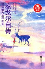我用爱为生命加冕  泰戈尔自传 封面
