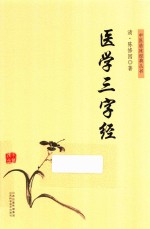 医学三字经 封面