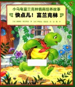 快点儿！富兰克林 封面