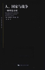 人、国家与战争 封面