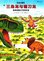 恐龙大冒险 5 三角龙与镰刀龙 封面