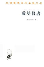 敌基督者  对基督教的诅咒 封面