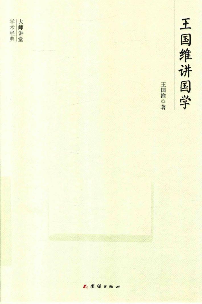 大师讲堂学术经典  王国维讲国学 封面