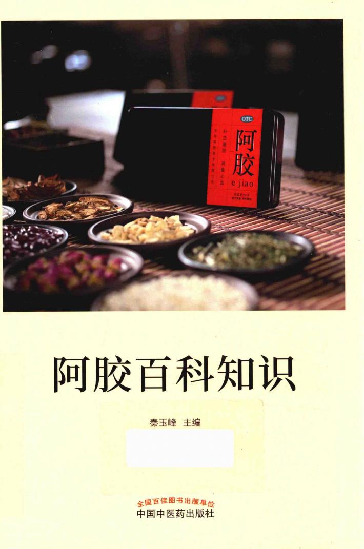 阿胶百科知识 封面