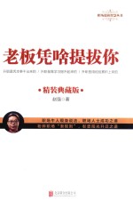 老板凭啥提拔你  精装典藏版 封面