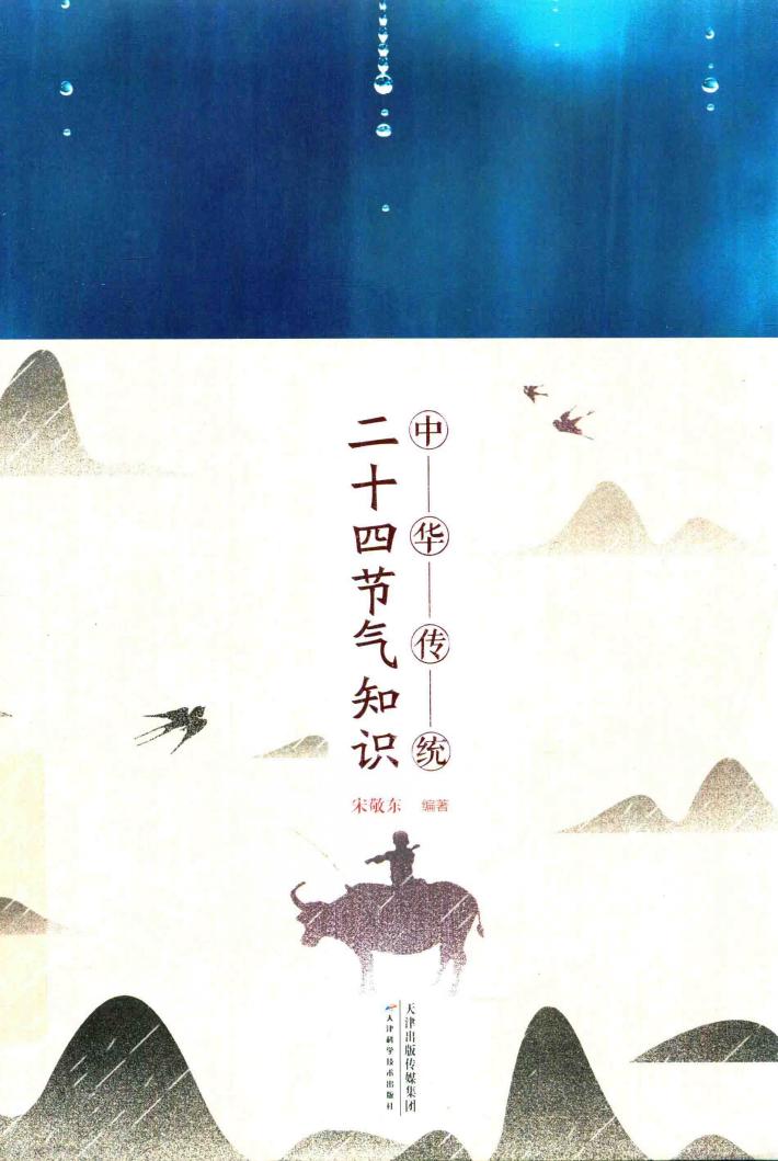 中华传统 二十四节气知识 封面