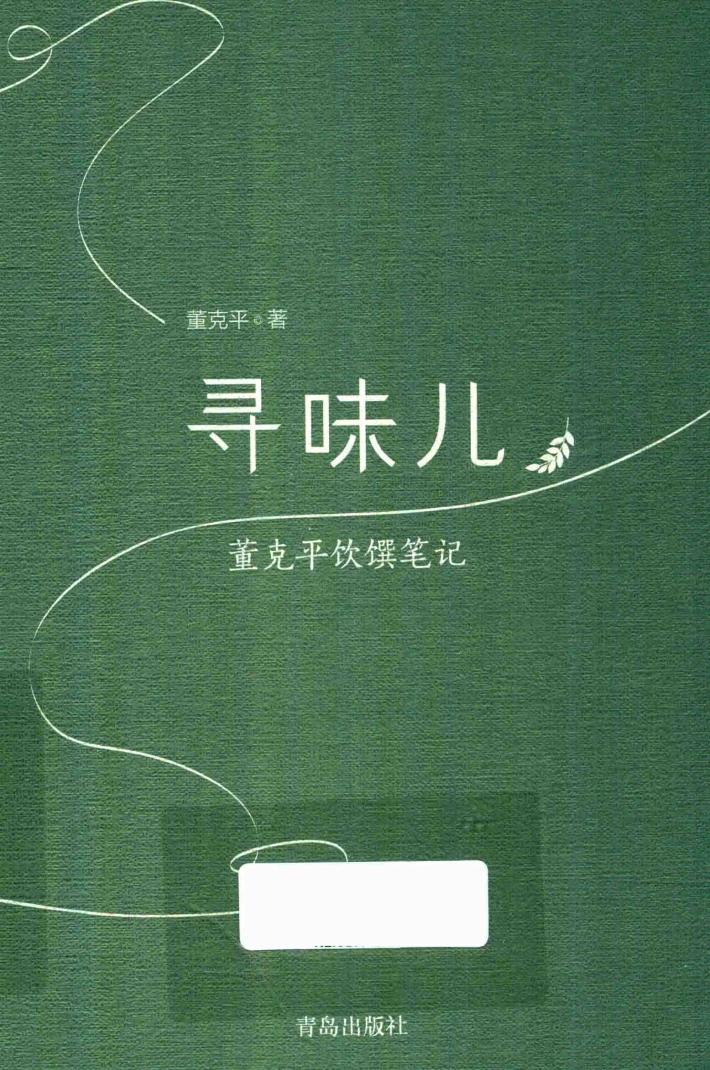 寻味儿  董克平饮馔笔记 封面