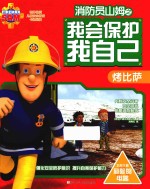 消防员山姆之我会保护我自己  烤比萨 封面