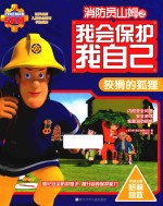 消防员山姆之我会保护我自己  狡猾的狐狸 封面