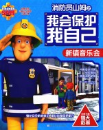 消防员山姆之我会保护我自己  新镇音乐会  彩图版 封面