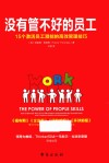 没有管不好的员工  15个激活员工潜能的高效管理技巧 封面