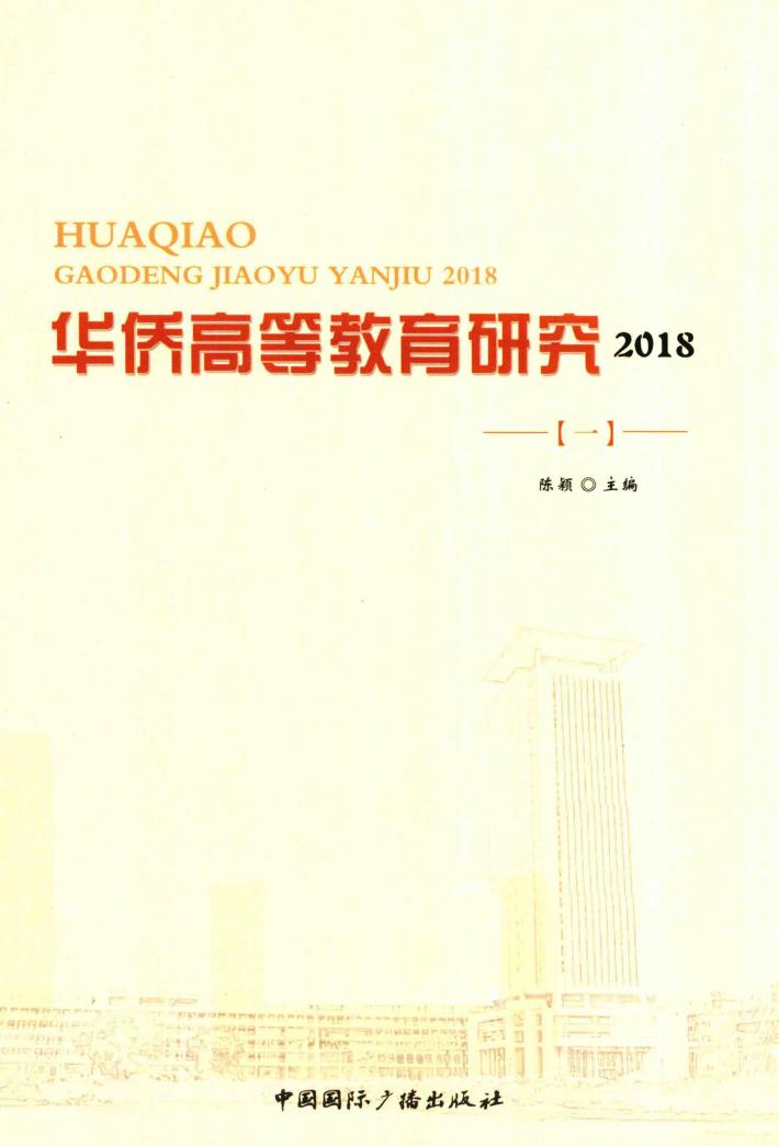 华侨高等教育研究  2018  1 封面