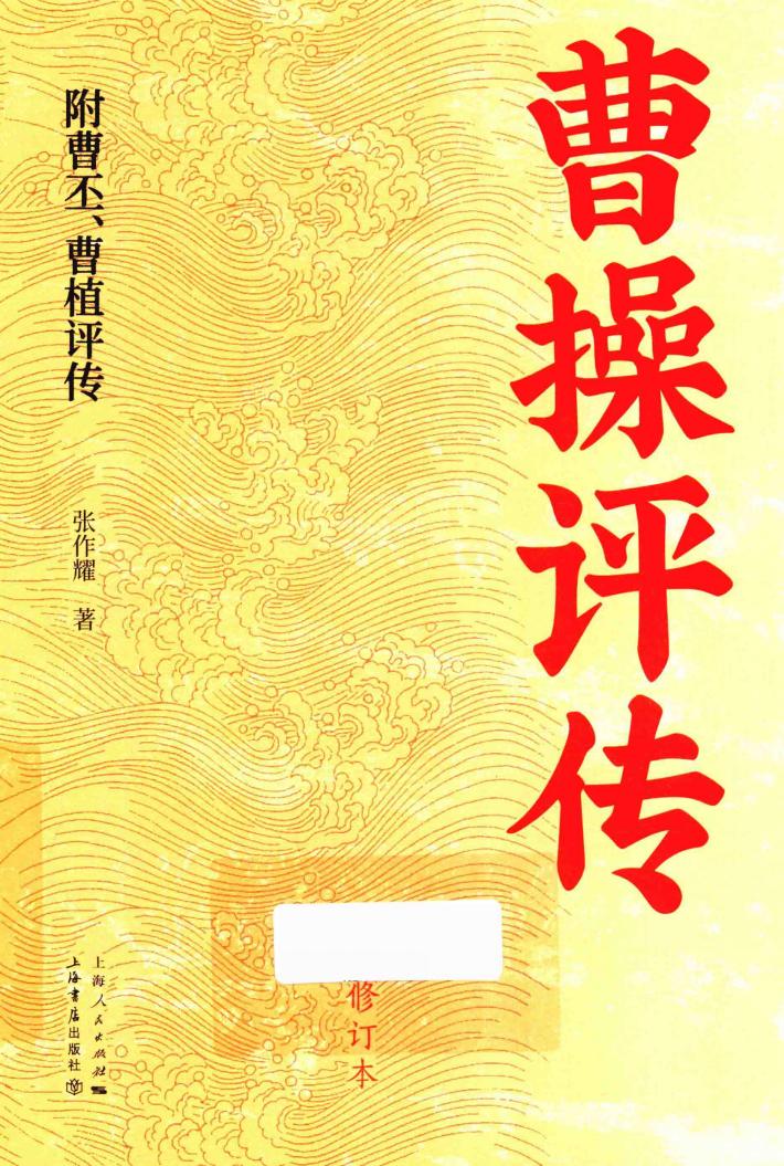 曹操评传  修订本 封面