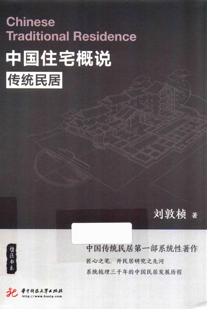 中国住宅概说  传统民居 封面