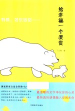 给幸福一个奖赏  大字版 封面