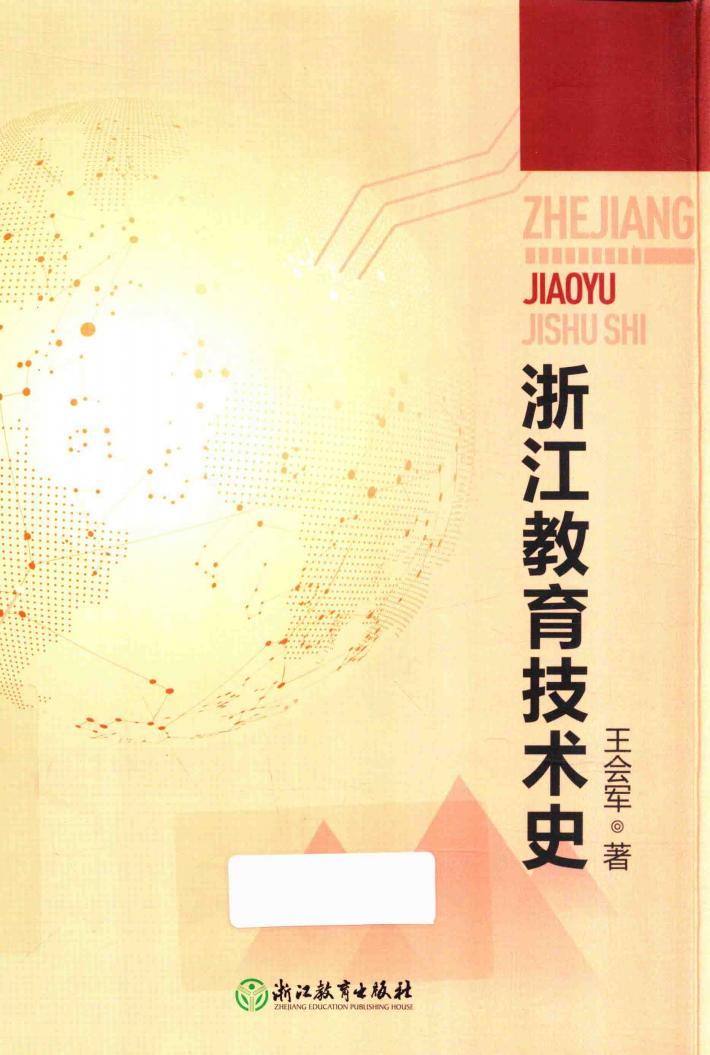 浙江教育技术史 封面