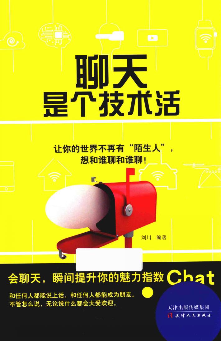 聊天是个技术活 封面