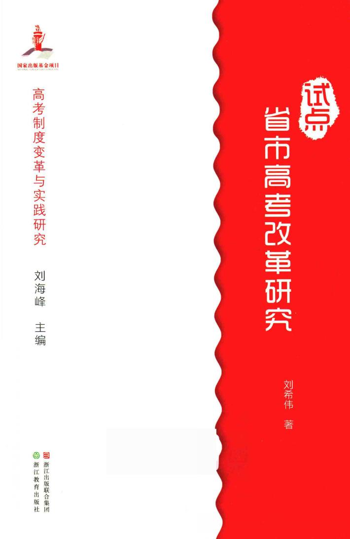 试点省市高考改革研究 封面