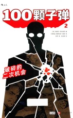 100颗子弹  2  破碎的二次机会 封面