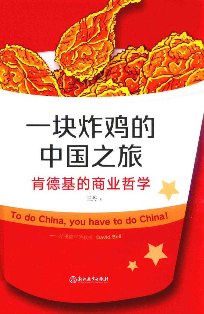 一块炸鸡的中国之旅  肯德基的商业哲学