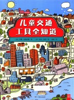 儿童交通工具全知道 封面