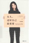女人，过好自己最重要 封面