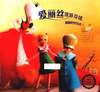 爱丽丝漫游奇境  疯帽匠的茶会 封面