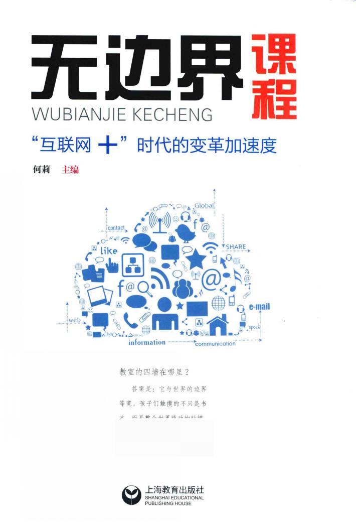 无边界课程  “互联网+”时代的课改加速度 封面