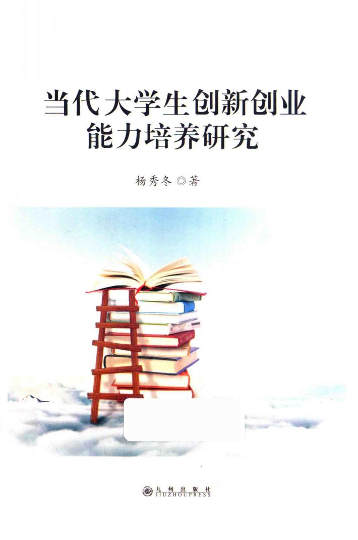 当代高职大学生创新创业能力培养研究 封面