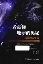 一看就懂地球的奥秘 精美图完整版 封面