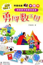 勇闯数王国 电子书封面