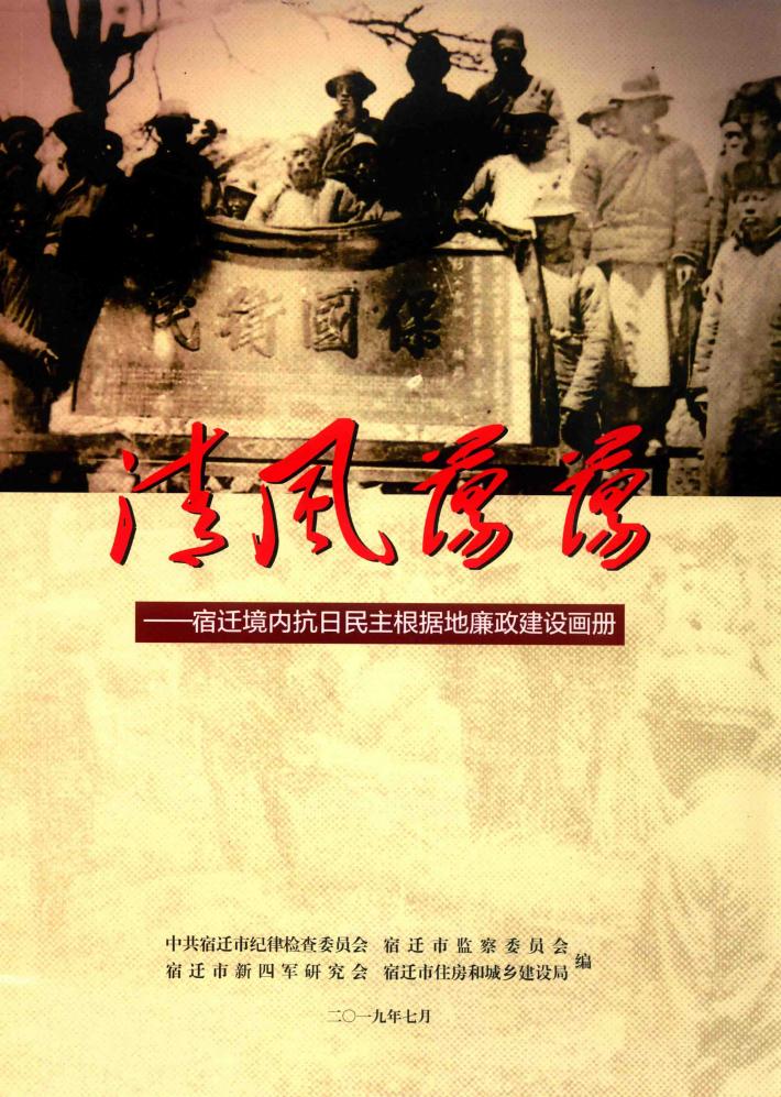 清风荡荡：宿迁境内抗日民主根据地廉政建设画册 封面