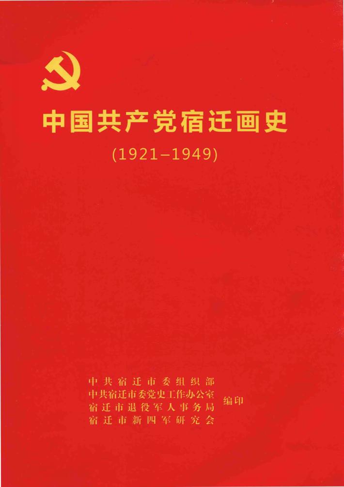 中国共产党宿迁画史  1921-1949 封面