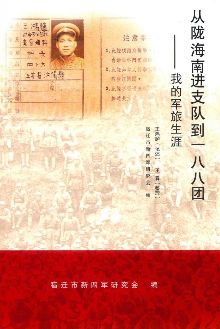 从陇海南进支队到一八八团：我的军旅生涯 封面