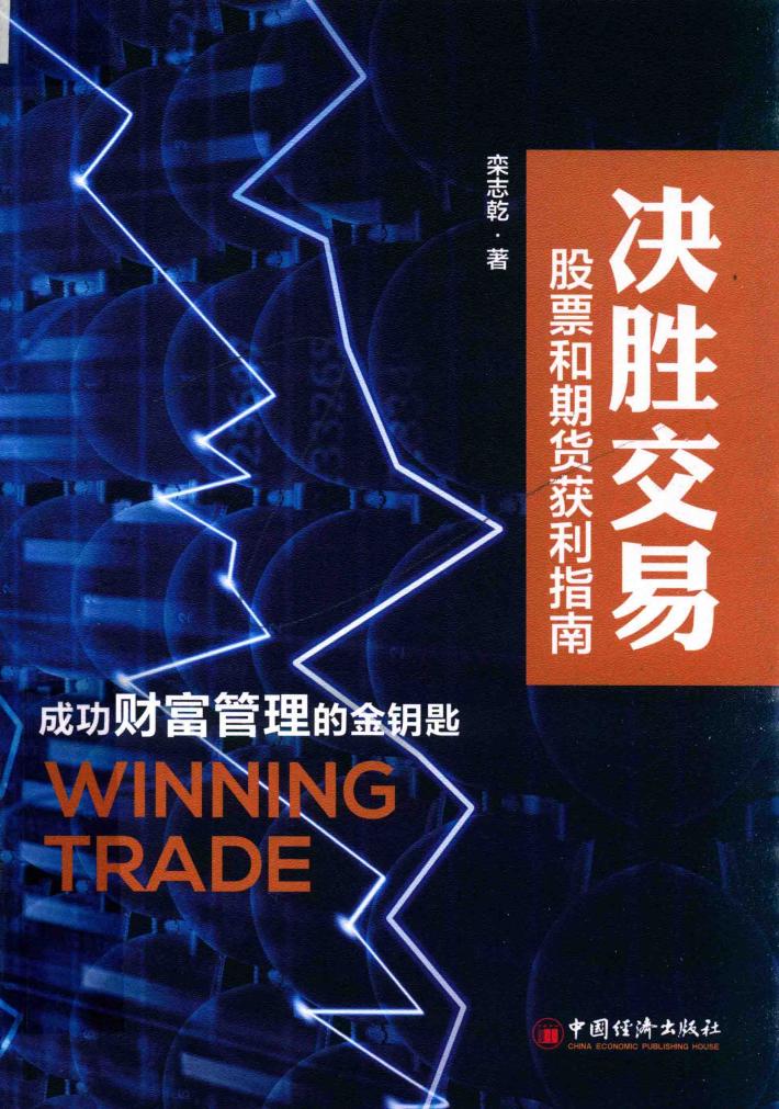 决胜交易  股票和期货获利指南 封面