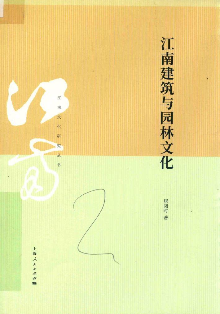 江南建筑与园林文化 封面