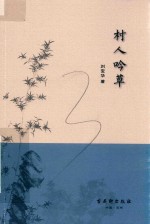 村人吟草 封面
