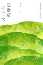 像野草一样生长 封面