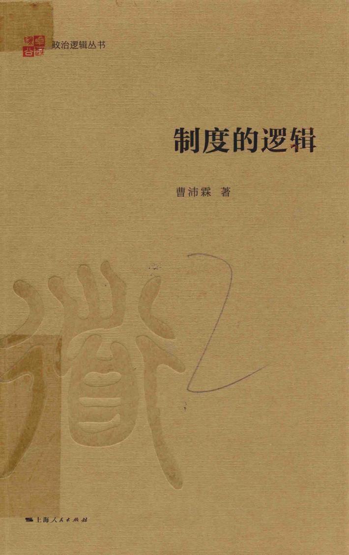 制度的逻辑 封面