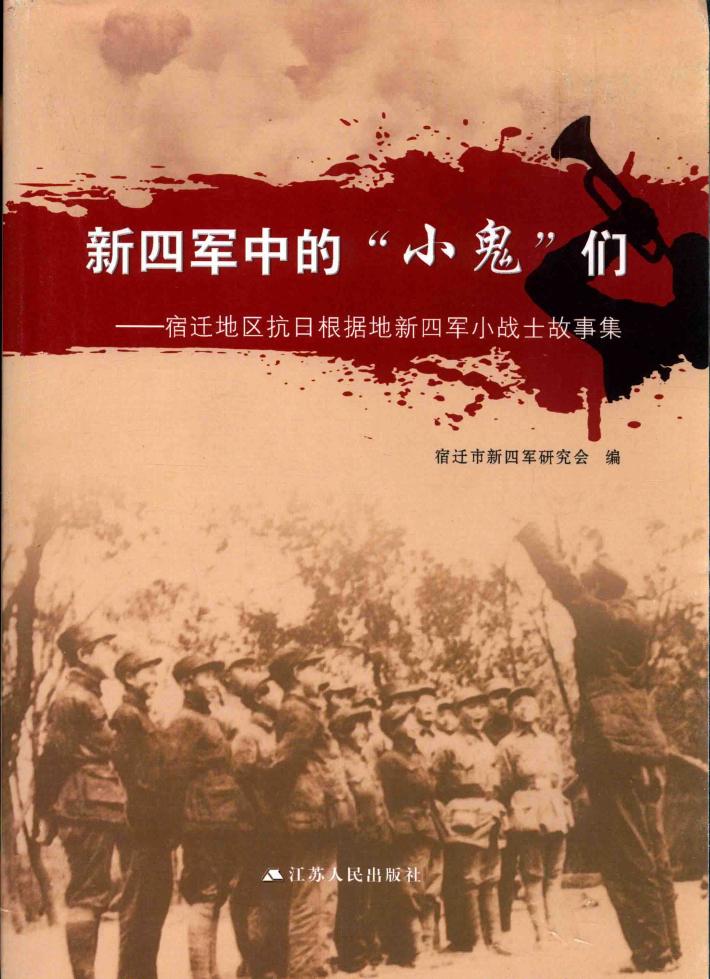 新四军中的“小鬼”们 封面