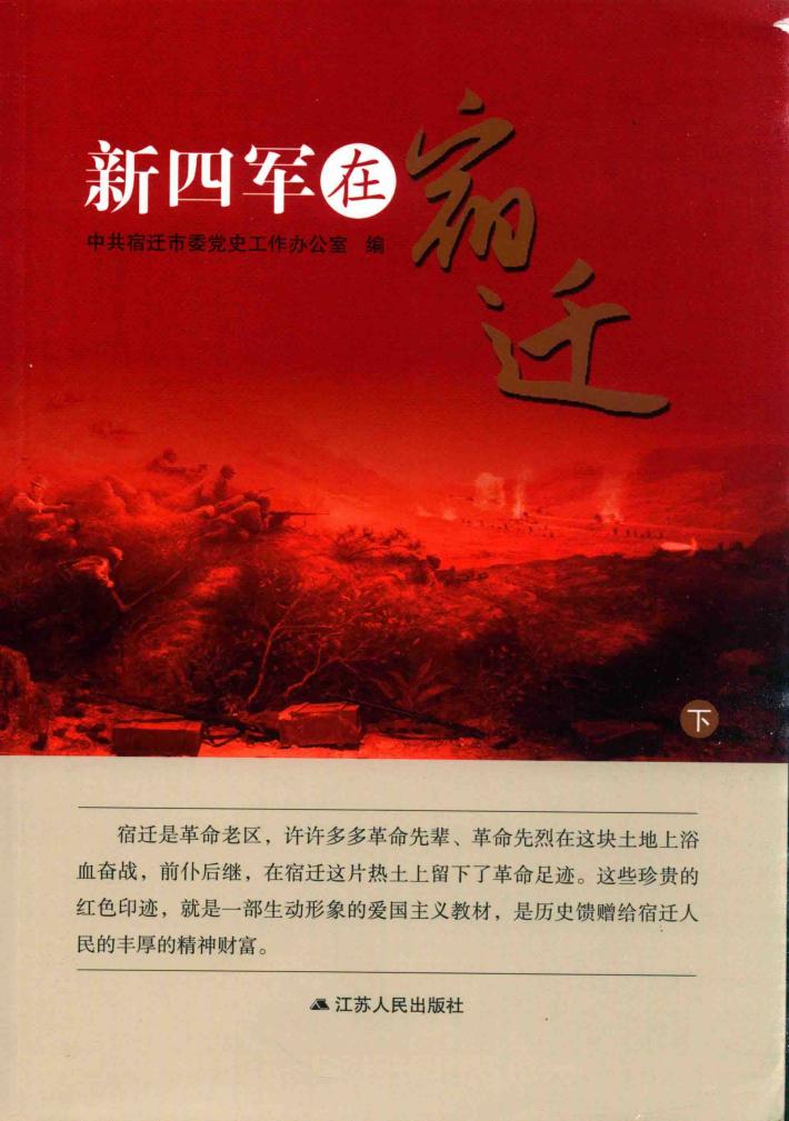 新四军在宿迁  下 封面