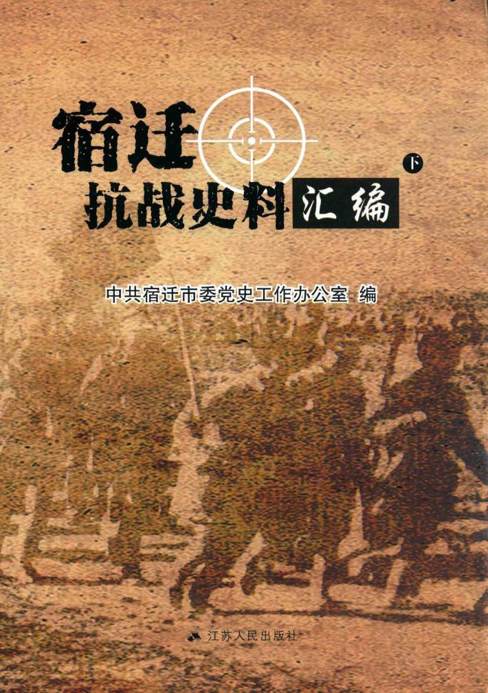 宿迁抗战史料汇编  下 封面