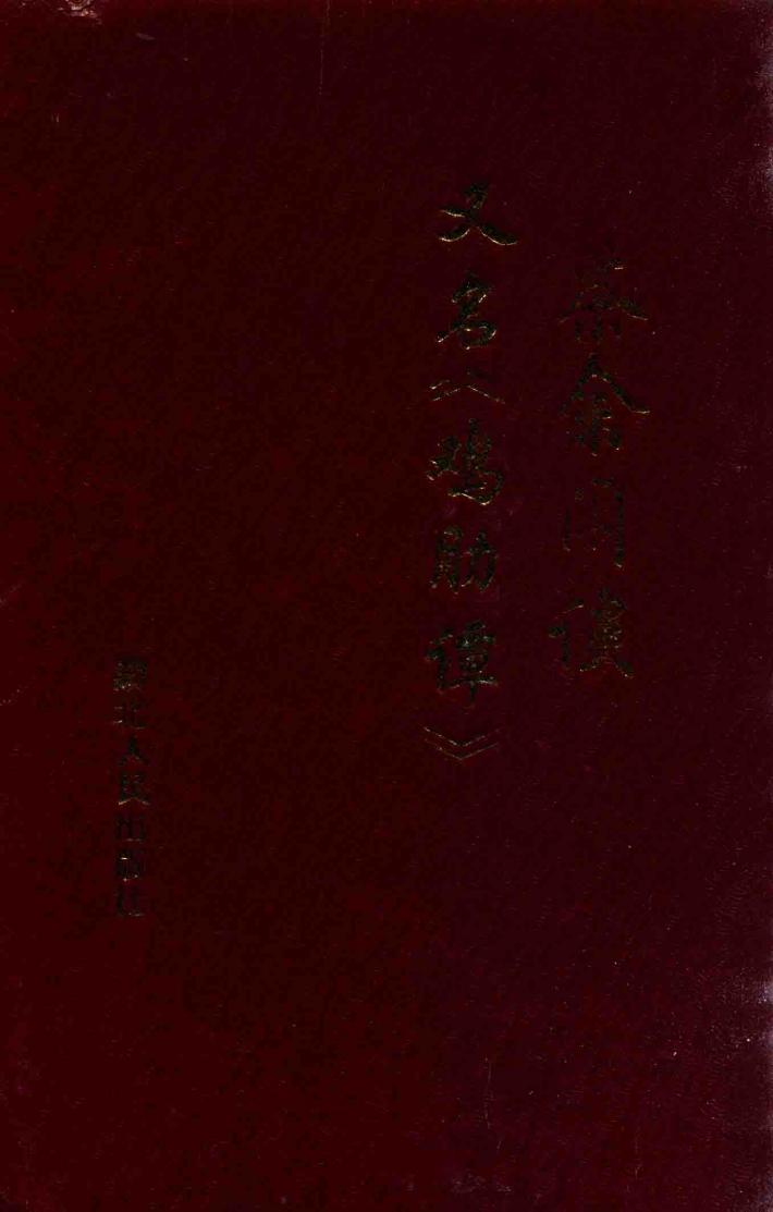 茶余闲谈  又名，鸡肋谭 封面