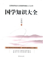 国学知识大全 封面