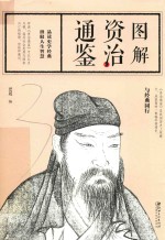 图解资治通鉴 封面